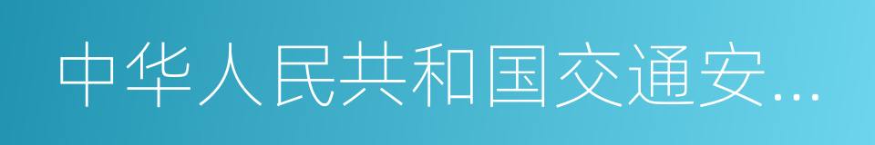 中华人民共和国交通安全法的同义词