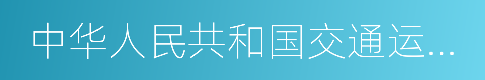 中华人民共和国交通运输部的同义词