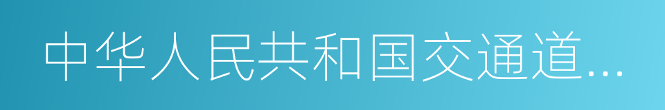 中华人民共和国交通道路安全法的同义词