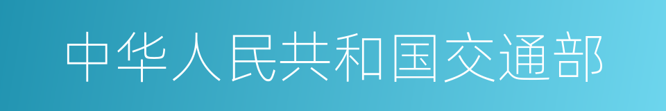 中华人民共和国交通部的同义词