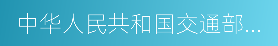 中华人民共和国交通部部长的同义词