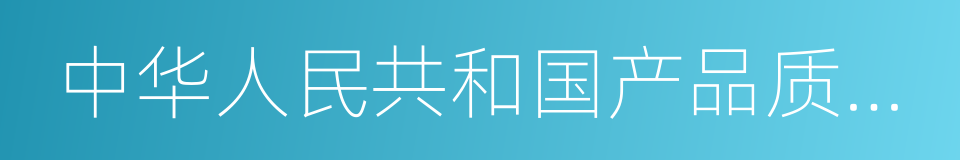 中华人民共和国产品质量法的同义词