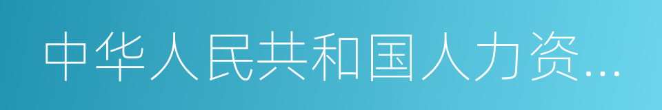 中华人民共和国人力资源与社会保障部的同义词