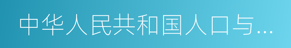 中华人民共和国人口与计划生育法的同义词