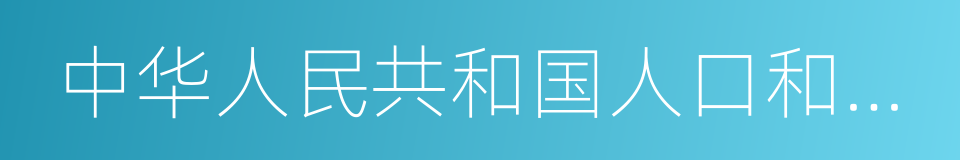 中华人民共和国人口和计划生育法的同义词