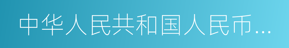 中华人民共和国人民币管理条例的同义词