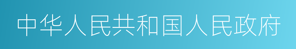 中华人民共和国人民政府的同义词