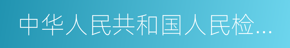 中华人民共和国人民检察院的同义词