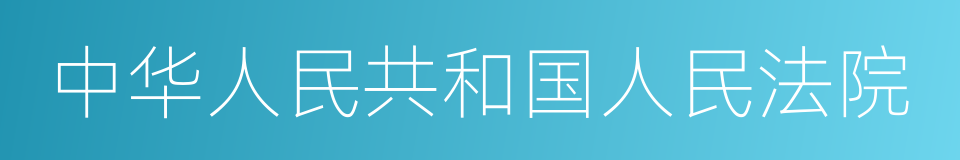 中华人民共和国人民法院的同义词