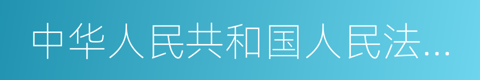 中华人民共和国人民法院法庭规则的同义词