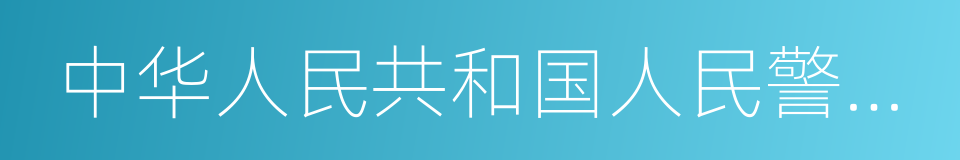 中华人民共和国人民警察使用警械和武器条例的同义词