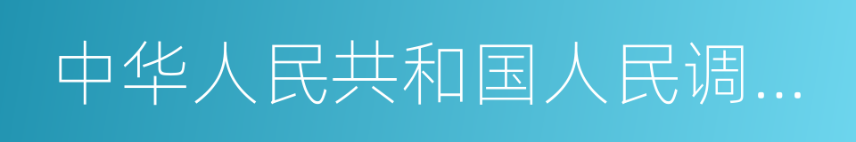 中华人民共和国人民调解法的同义词