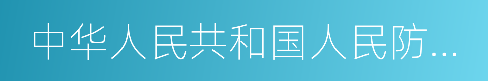 中华人民共和国人民防空法的同义词