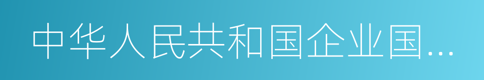 中华人民共和国企业国有资产法的同义词