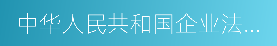 中华人民共和国企业法人登记管理条例的同义词