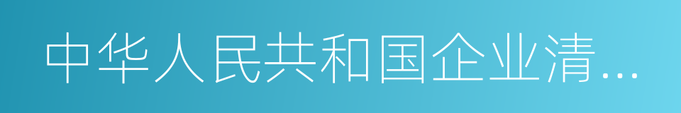 中华人民共和国企业清算所得税申报表的同义词