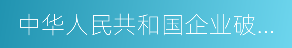 中华人民共和国企业破产法的同义词