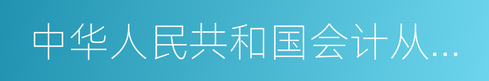 中华人民共和国会计从业资格证书申请表的同义词
