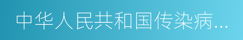 中华人民共和国传染病防治法的同义词