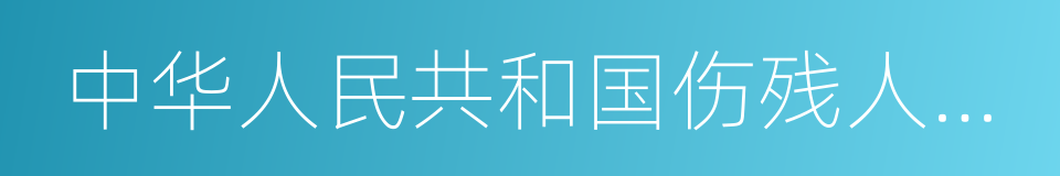 中华人民共和国伤残人民警察证的意思