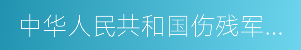 中华人民共和国伤残军人证的同义词