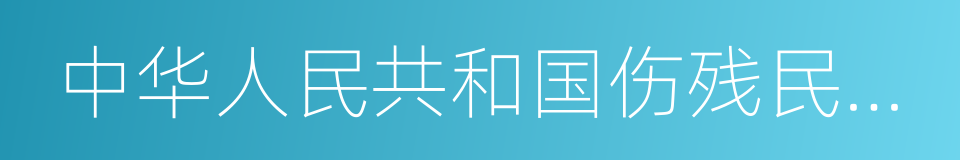 中华人民共和国伤残民兵民工证的同义词