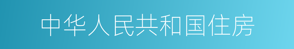 中华人民共和国住房的同义词