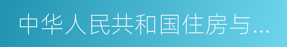 中华人民共和国住房与城乡建设部的同义词