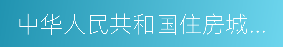 中华人民共和国住房城乡建设部的同义词