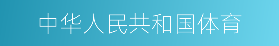 中华人民共和国体育的同义词