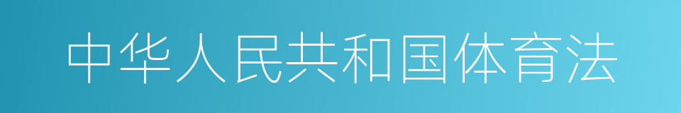 中华人民共和国体育法的同义词