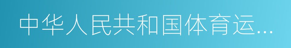 中华人民共和国体育运动委员会的意思