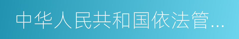 中华人民共和国依法管理的计量器具目录的同义词