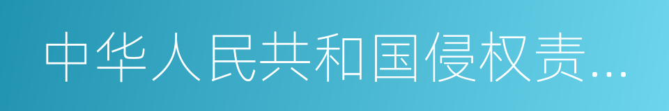 中华人民共和国侵权责任法的同义词