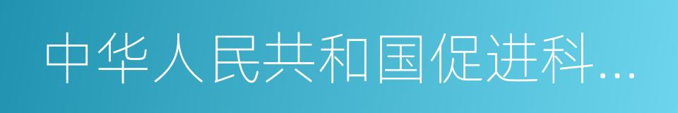 中华人民共和国促进科技成果转化法的同义词