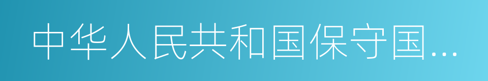 中华人民共和国保守国家秘密法实施条例的同义词