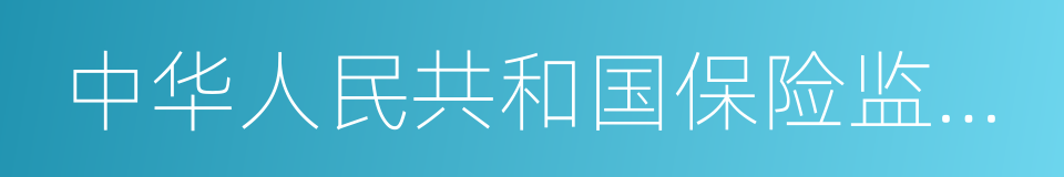 中华人民共和国保险监督管理委员会的同义词