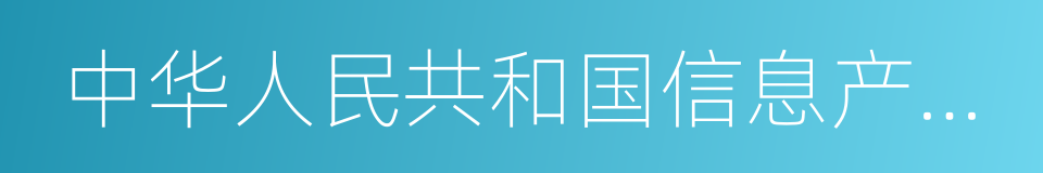 中华人民共和国信息产业部的同义词