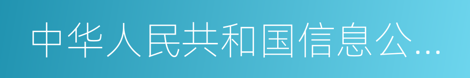 中华人民共和国信息公开条例的意思