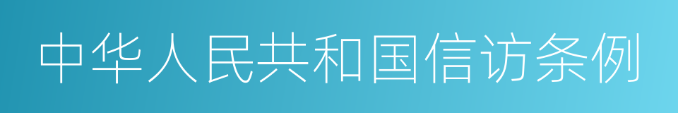 中华人民共和国信访条例的同义词