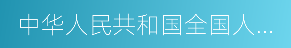 中华人民共和国全国人民代表大会的意思