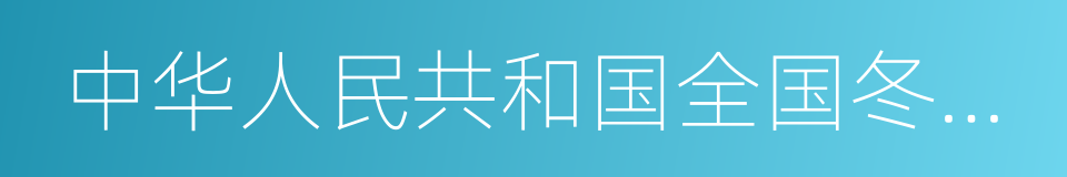 中华人民共和国全国冬季运动会的意思