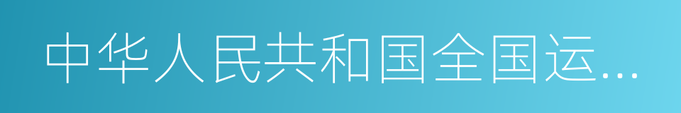 中华人民共和国全国运动会的同义词