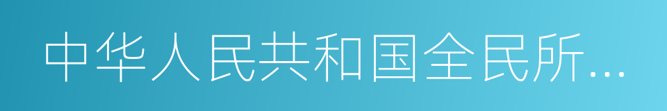 中华人民共和国全民所有制工业企业法的同义词