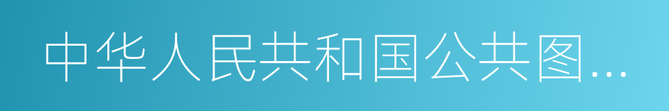 中华人民共和国公共图书馆法的同义词