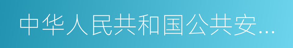 中华人民共和国公共安全行业标准的意思