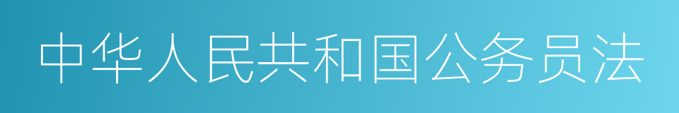 中华人民共和国公务员法的同义词