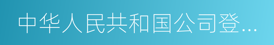 中华人民共和国公司登记管理条例的同义词