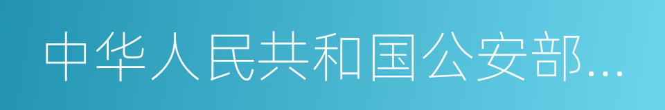 中华人民共和国公安部部长的同义词