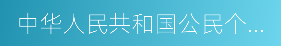中华人民共和国公民个人信息保护法的同义词
